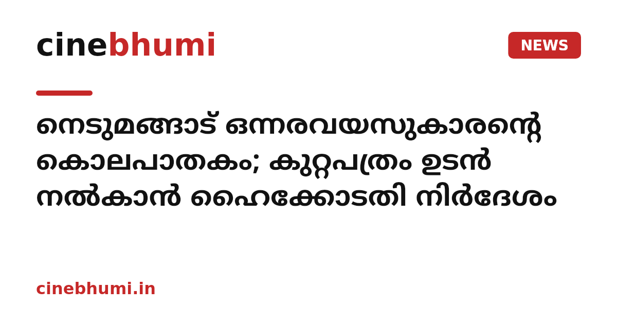നെടുമങ്ങാട് ഒന്നരവയസുകാരന്റെ കൊലപാതകം; കുറ്റപത്രം ഉടൻ നൽകാൻ ഹൈക്കോടതി നിർദേശം
