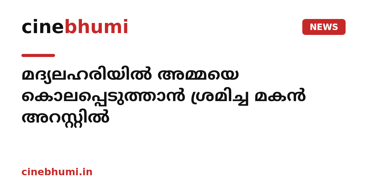മദ്യലഹരിയിൽ അമ്മയെ കൊലപ്പെടുത്താൻ ശ്രമിച്ച മകൻ അറസ്റ്റിൽ