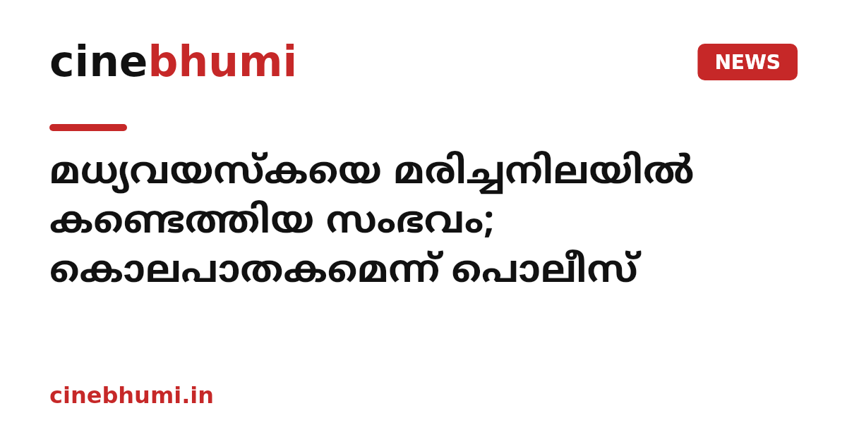മധ്യവയസ്കയെ മരിച്ചനിലയിൽ കണ്ടെത്തിയ സംഭവം; കൊലപാതകമെന്ന് പൊലീസ്