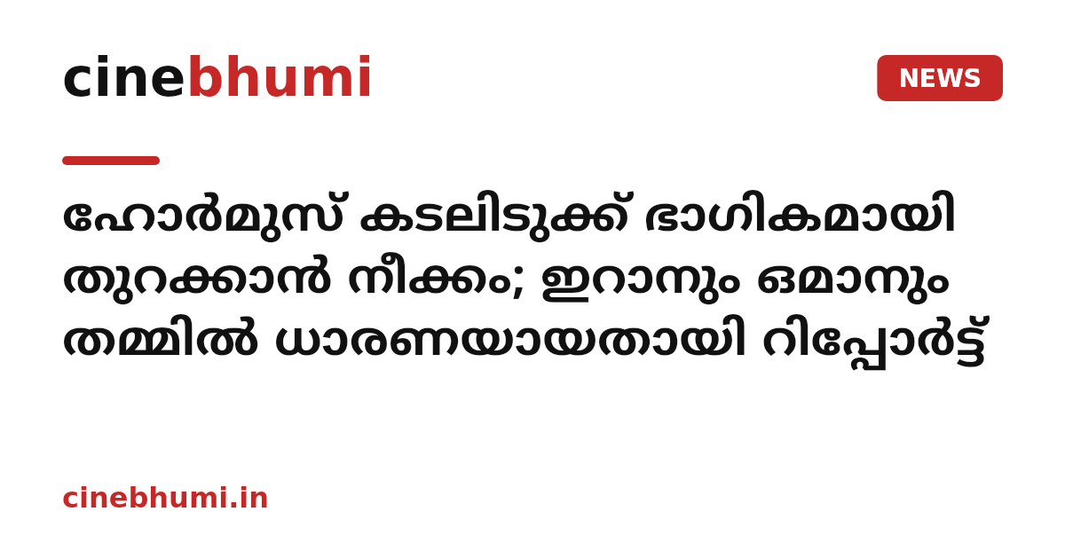 ഹോർമുസ് കടലിടുക്ക് ഭാഗികമായി തുറക്കാൻ നീക്കം; ഇറാനും ഒമാനും തമ്മിൽ ധാരണയായതായി റിപ്പോർട്ട്