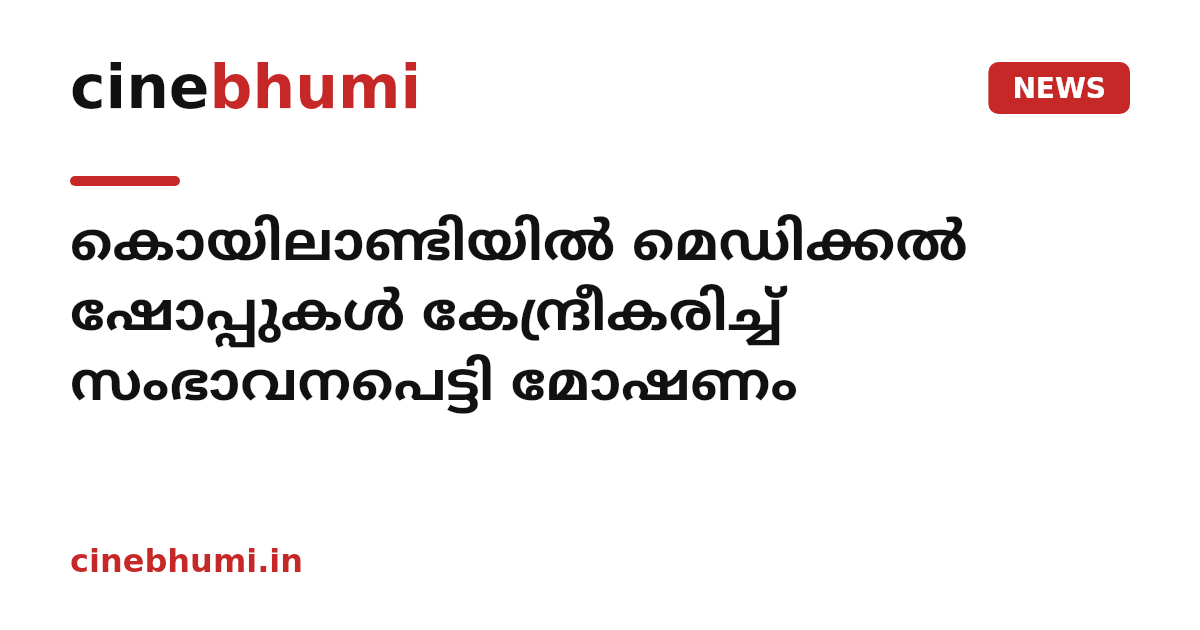 കൊയിലാണ്ടിയില്‍ മെഡിക്കല്‍ ഷോപ്പുകള്‍ കേന്ദ്രീകരിച്ച് സംഭാവനപെട്ടി മോഷണം