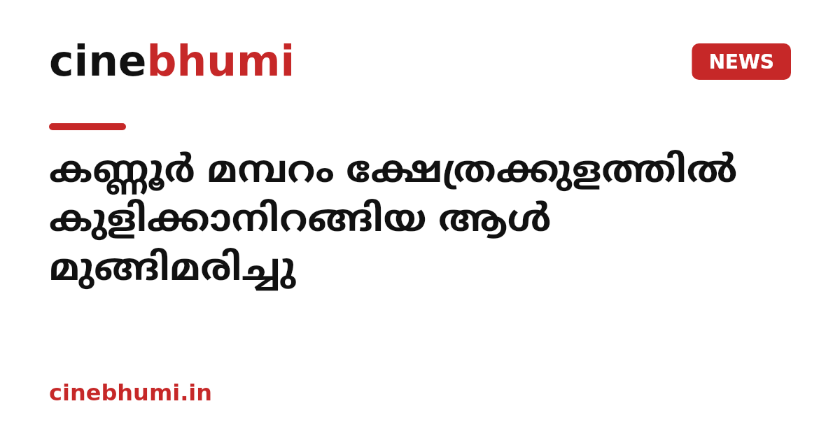 കണ്ണൂർ മമ്പറം ക്ഷേത്രക്കുളത്തിൽ കുളിക്കാനിറങ്ങിയ ആൾ മുങ്ങിമരിച്ചു