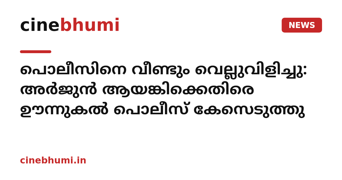 പൊലീസിനെ വീണ്ടും വെല്ലുവിളിച്ചു: അർജുൻ ആയങ്കിക്കെതിരെ ഊന്നുകൽ പൊലീസ് കേസെടുത്തു