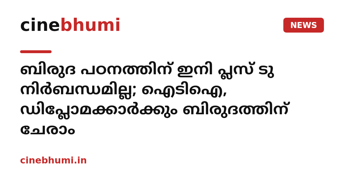 ബിരുദ പഠനത്തിന് ഇനി പ്ലസ് ടു നിർബന്ധമില്ല; ഐടിഐ, ഡിപ്ലോമക്കാർക്കും ബിരുദത്തിന് ചേരാം