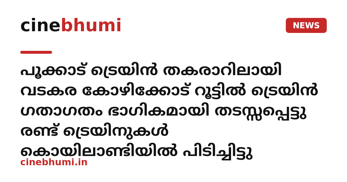 പൂക്കാട് ട്രെയിൻ തകരാറിലായി വടകര കോഴിക്കോട് റൂട്ടിൽ ട്രെയിൻ ഗതാഗതം ഭാഗികമായി തടസ്സപ്പെട്ടു രണ്ട് ട്രെയിനുകൾ കൊയിലാണ്ടിയിൽ പിടിച്ചിട്ടു