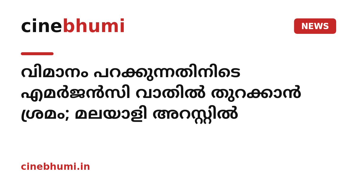 വിമാനം പറക്കുന്നതിനിടെ എമര്‍ജന്‍സി വാതില്‍ തുറക്കാന്‍ ശ്രമം; മലയാളി അറസ്റ്റില്‍
