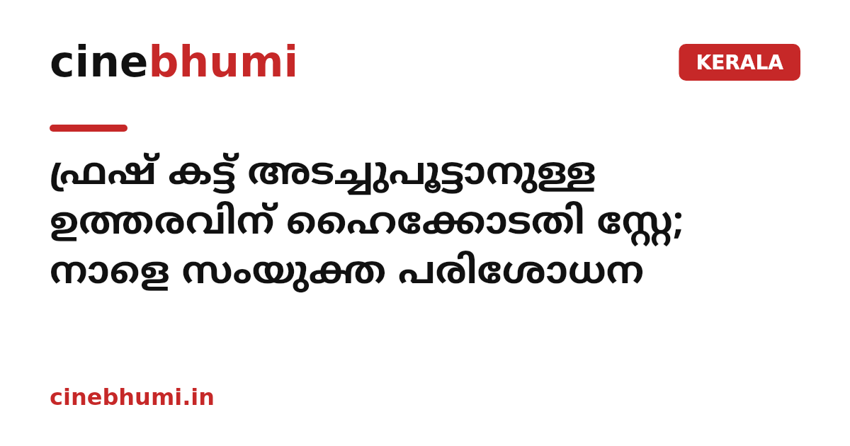 ഫ്രഷ് കട്ട് അടച്ചുപൂട്ടാനുള്ള ഉത്തരവിന് ഹൈക്കോടതി സ്റ്റേ; നാളെ സംയുക്ത പരിശോധന