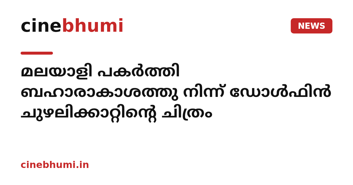 മലയാളി പകര്‍ത്തി ബഹാരാകാശത്തു നിന്ന് ഡോള്‍ഫിന്‍ ചുഴലിക്കാറ്റിന്റെ ചിത്രം