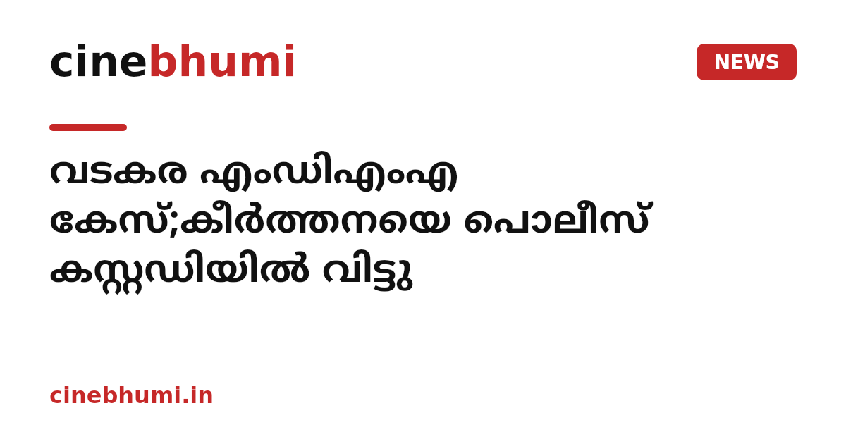 വടകര എംഡിഎംഎ കേസ്;കീർത്തനയെ പൊലീസ് കസ്റ്റഡിയിൽ വിട്ടു