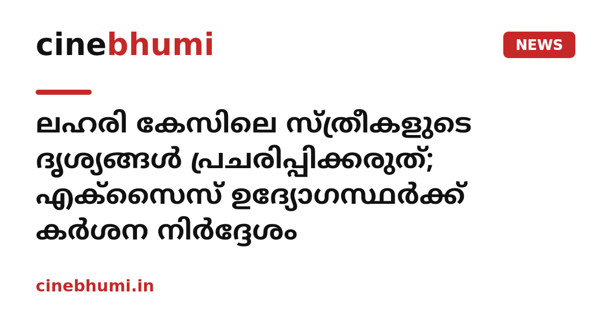 ലഹരി കേസിലെ സ്ത്രീകളുടെ ദൃശ്യങ്ങൾ പ്രചരിപ്പിക്കരുത്; എക്സൈസ് ഉദ്യോഗസ്ഥർക്ക് കർശന നിർദ്ദേശം