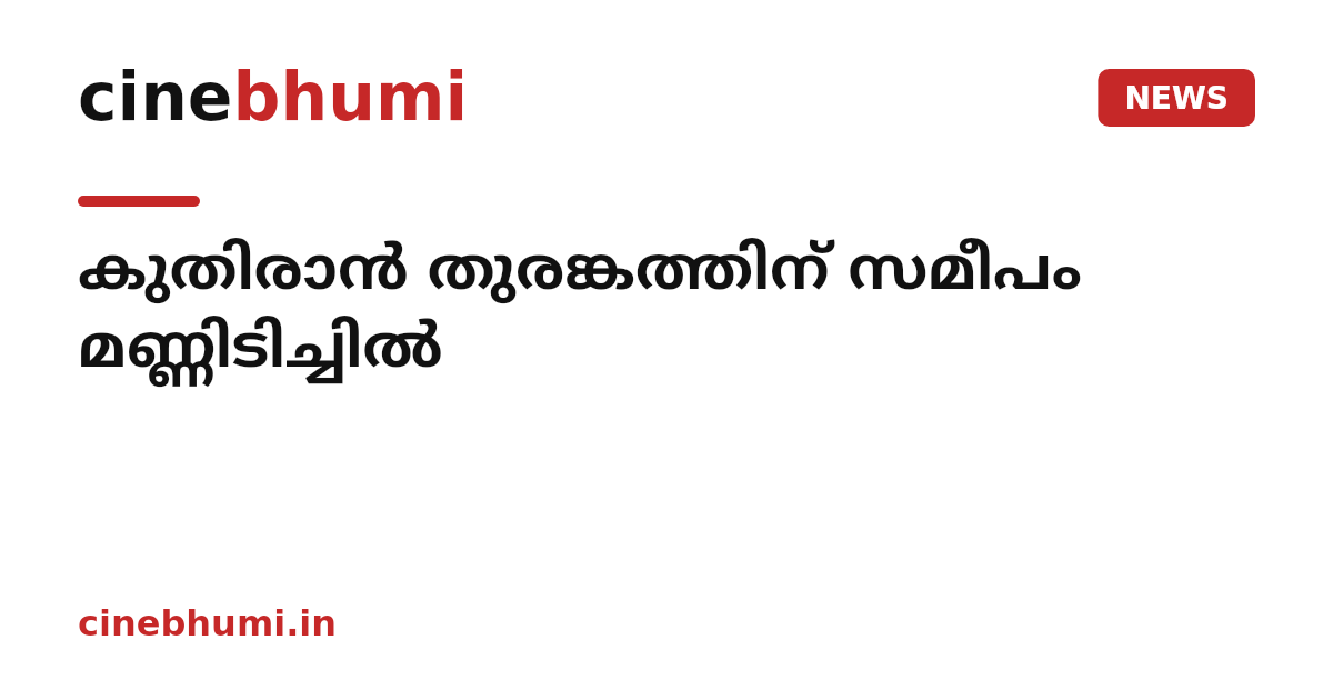 കുതിരാൻ തുരങ്കത്തിന് സമീപം മണ്ണിടിച്ചിൽ