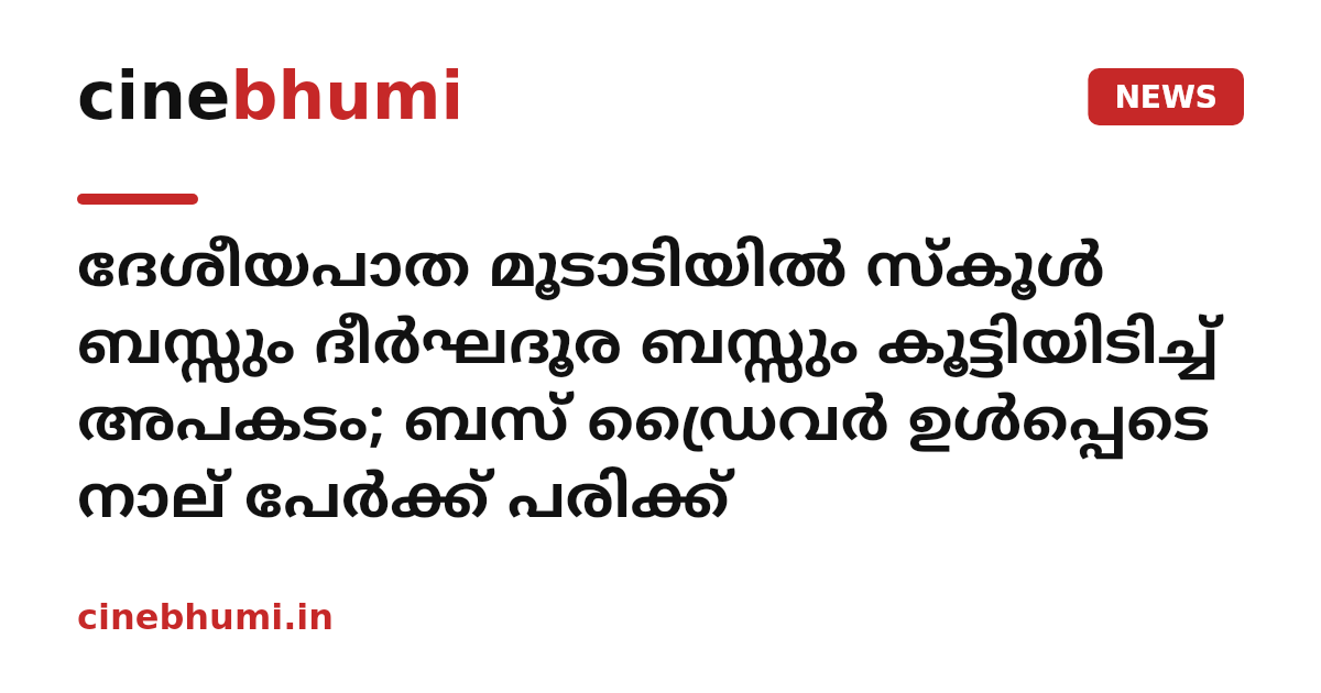 ദേശീയപാത മൂടാടിയിൽ സ്കൂൾ ബസ്സും ദീർഘദൂര ബസ്സും കൂട്ടിയിടിച്ച് അപകടം; ബസ് ഡ്രൈവർ ഉൾപ്പെടെ നാല് പേർക്ക് പരിക്ക്