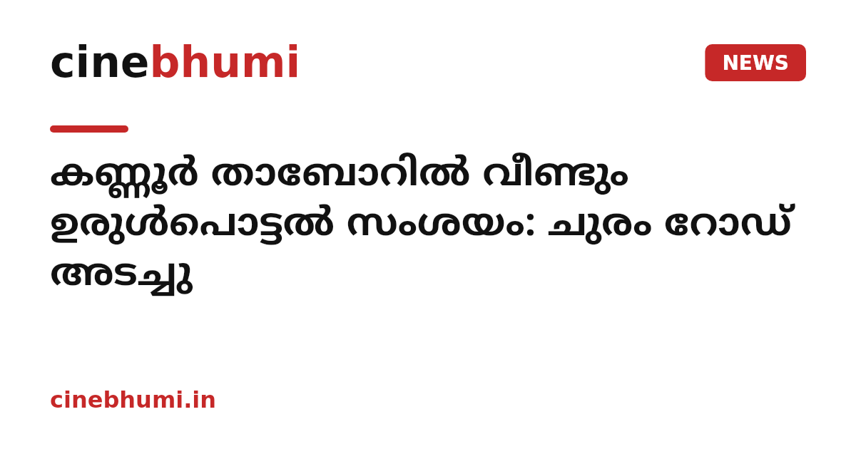 കണ്ണൂർ താബോറിൽ വീണ്ടും ഉരുൾപൊട്ടൽ സംശയം: ചുരം റോഡ് അടച്ചു