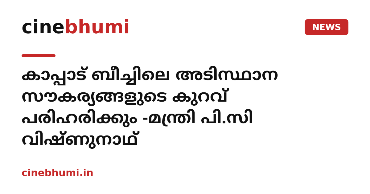 കാപ്പാട് ബീച്ചിലെ അടിസ്ഥാന സൗകര്യങ്ങളുടെ കുറവ് പരിഹരിക്കും -മന്ത്രി പി.സി വിഷ്ണുനാഥ്