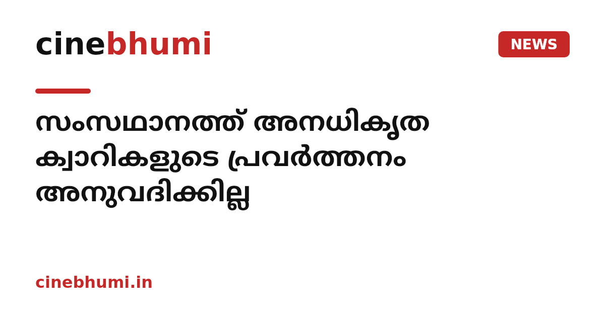 സംസഥാനത്ത് അനധികൃത ക്വാറികളുടെ പ്രവര്‍ത്തനം അനുവദിക്കില്ല