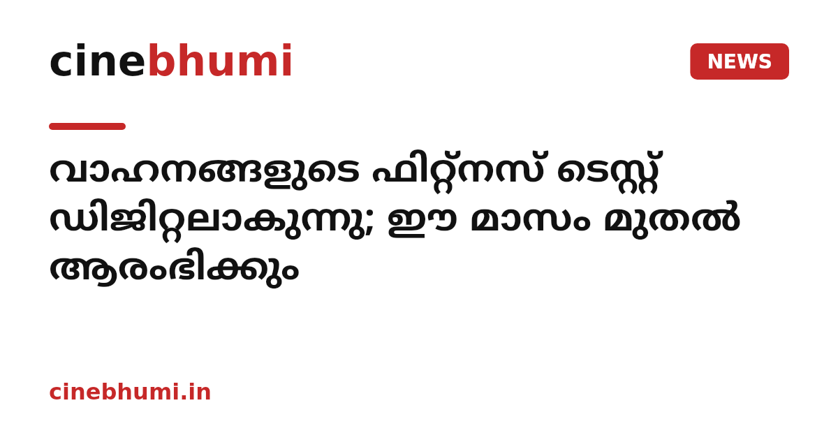 വാഹനങ്ങളുടെ ഫിറ്റ്‌നസ് ടെസ്റ്റ് ഡിജിറ്റലാകുന്നു; ഈ മാസം മുതൽ ആരംഭിക്കും