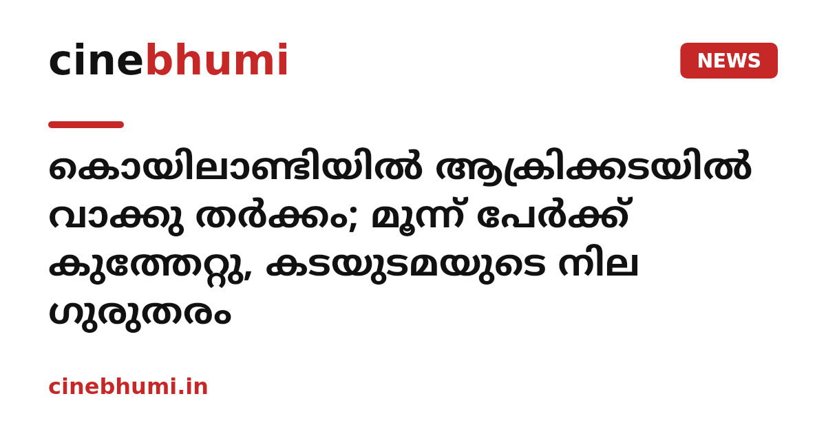 ​കൊയിലാണ്ടിയിൽ ആക്രിക്കടയിൽ വാക്കു തർക്കം; മൂന്ന് പേർക്ക് കുത്തേറ്റു, കടയുടമയുടെ നില ഗുരുതരം