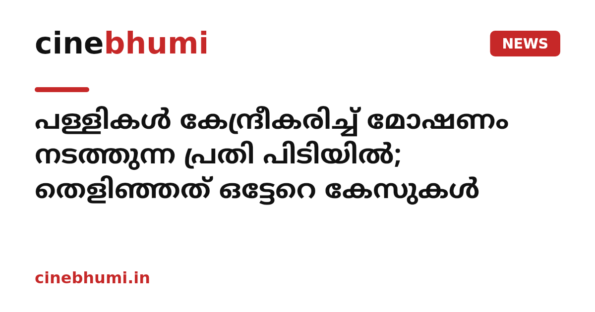 പള്ളികൾ കേന്ദ്രീകരിച്ച് മോഷണം നടത്തുന്ന പ്രതി പിടിയിൽ; തെളിഞ്ഞത് ഒട്ടേറെ കേസുകൾ