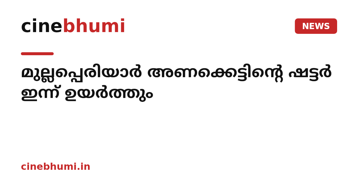 മുല്ലപ്പെരിയാർ അണക്കെട്ടിന്റെ ഷട്ടർ ഇന്ന് ഉയർത്തും