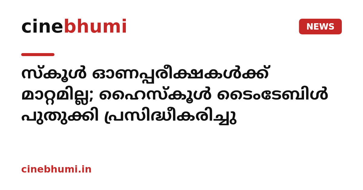 സ്കൂൾ ഓണപ്പരീക്ഷകൾക്ക് മാറ്റമില്ല; ഹൈസ്കൂൾ ടൈംടേബിൾ പുതുക്കി പ്രസിദ്ധീകരിച്ചു