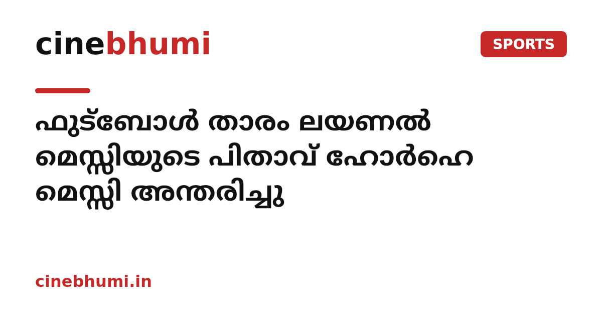 ഫുട്ബോൾ താരം ലയണൽ മെസ്സിയുടെ പിതാവ് ഹോർഹെ മെസ്സി അന്തരിച്ചു