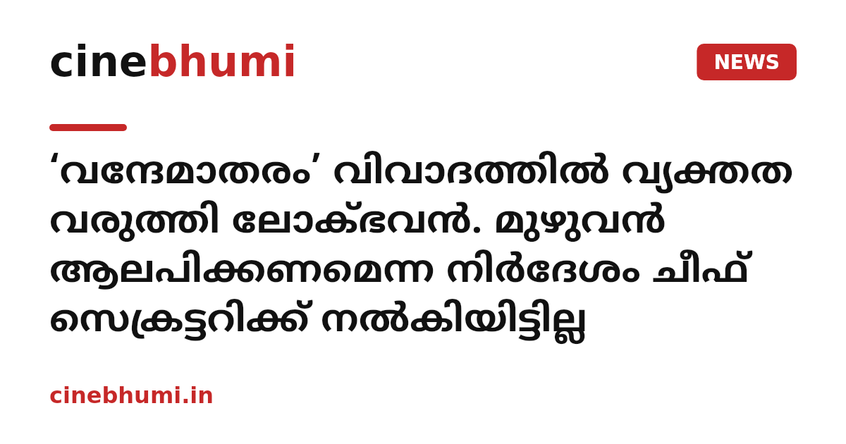 ‘വന്ദേമാതരം’ വിവാദത്തിൽ വ്യക്തത വരുത്തി ലോക്ഭവൻ. മുഴുവൻ ആലപിക്കണമെന്ന നിർദേശം ചീഫ് സെക്രട്ടറിക്ക് നൽകിയിട്ടില്ല