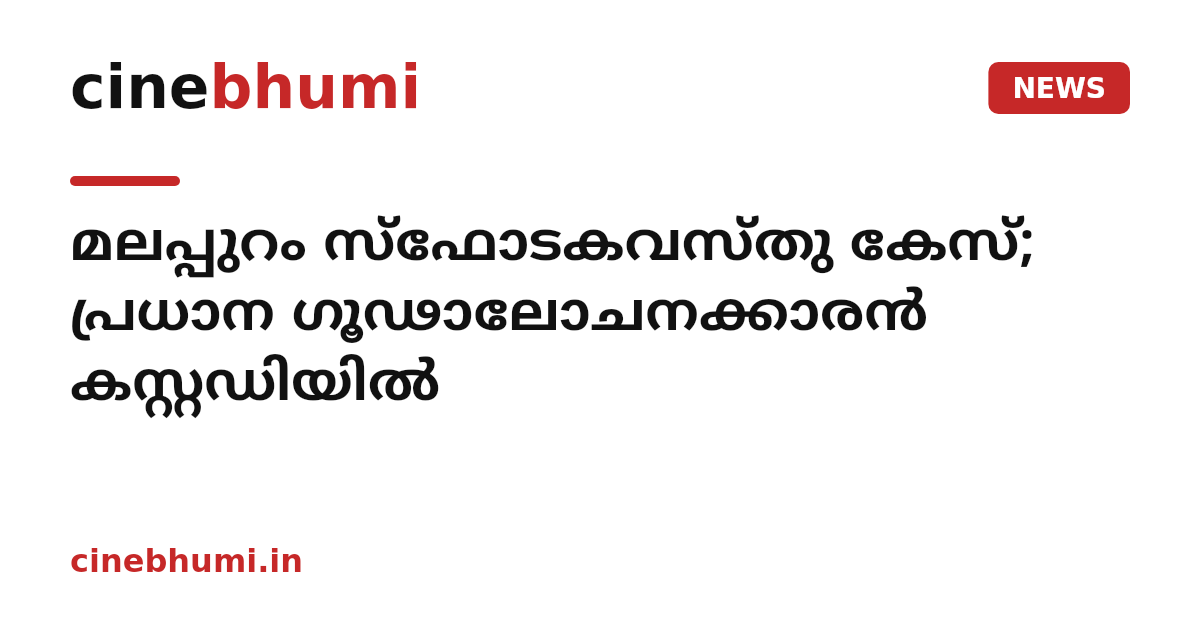 മലപ്പുറം സ്ഫോടകവസ്‌തു കേസ്; പ്രധാന ഗൂഢാലോചനക്കാരൻ കസ്റ്റഡിയിൽ