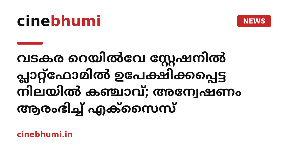 വടകര റെയിൽവേ സ്റ്റേഷനിൽ പ്ലാറ്റ്ഫോമിൽ ഉപേക്ഷിക്കപ്പെട്ട നിലയിൽ കഞ്ചാവ്; അന്വേഷണം ആരംഭിച്ച് എക്സൈസ്