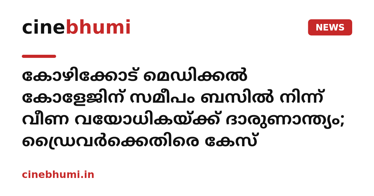 കോഴിക്കോട് മെഡിക്കൽ കോളേജിന് സമീപം ബസിൽ നിന്ന് വീണ വയോധികയ്ക്ക് ദാരുണാന്ത്യം; ഡ്രൈവർക്കെതിരെ കേസ്