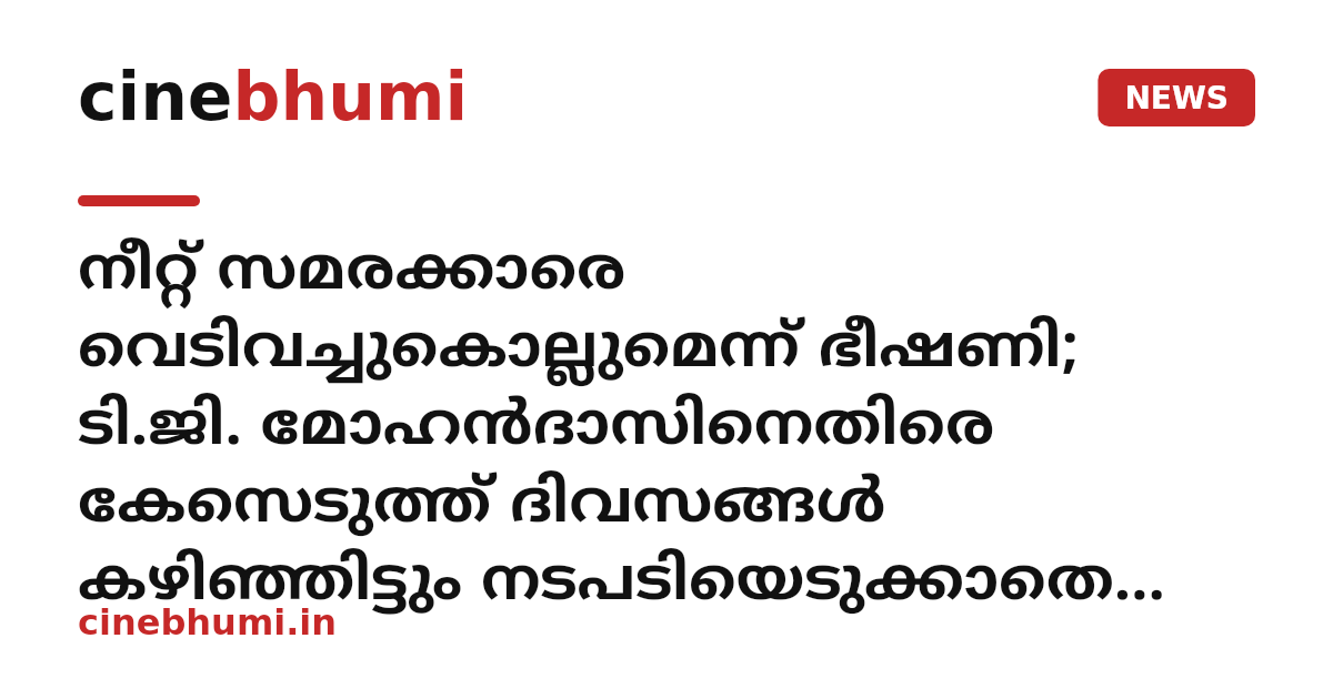 നീറ്റ് സമരക്കാരെ വെടിവച്ചുകൊല്ലുമെന്ന് ഭീഷണി; ടി.ജി. മോഹൻദാസിനെതിരെ കേസെടുത്ത് ദിവസങ്ങൾ കഴിഞ്ഞിട്ടും നടപടിയെടുക്കാതെ പോലീസ്