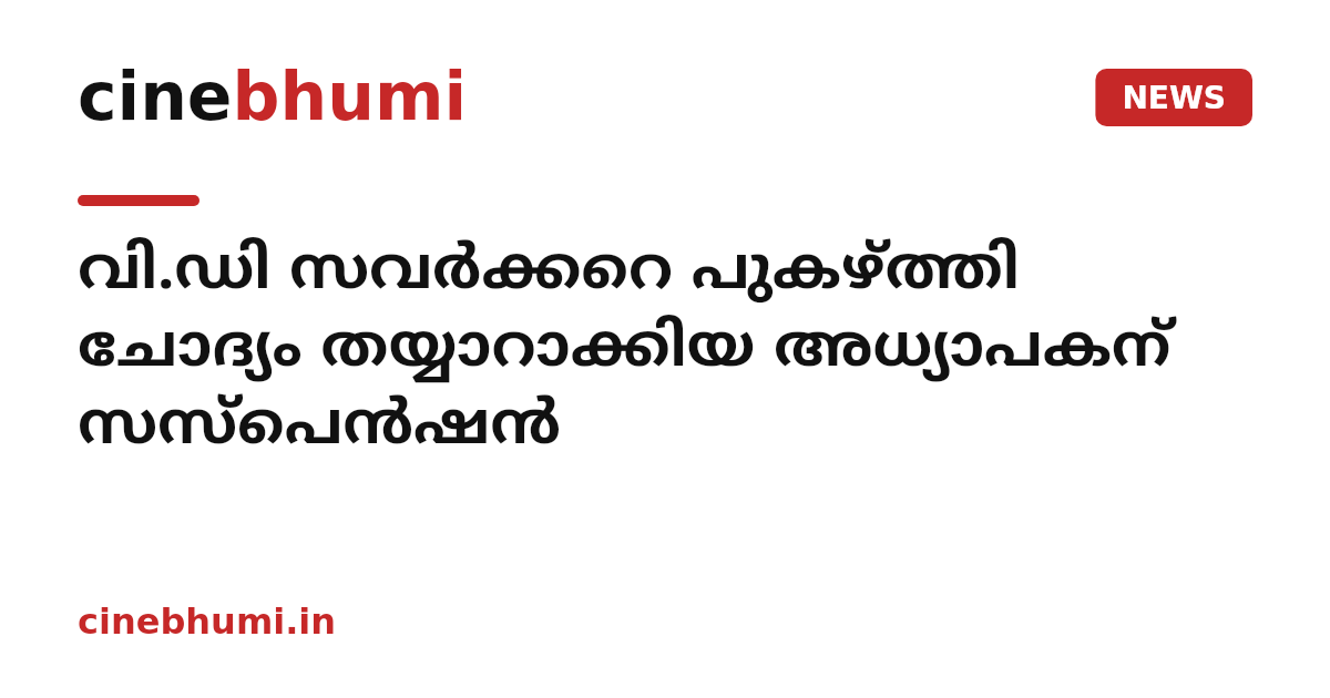 വി.ഡി സവർക്കറെ പുകഴ്ത്തി ചോദ്യം തയ്യാറാക്കിയ അധ്യാപകന് സസ്പെൻഷൻ