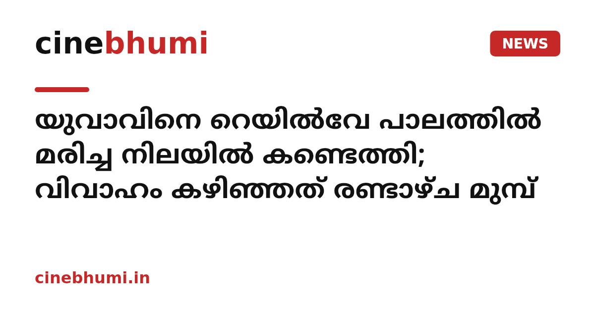 യുവാവിനെ റെയിൽവേ പാലത്തിൽ മരിച്ച നിലയിൽ കണ്ടെത്തി; വിവാഹം കഴിഞ്ഞത് രണ്ടാഴ്ച മുമ്പ്