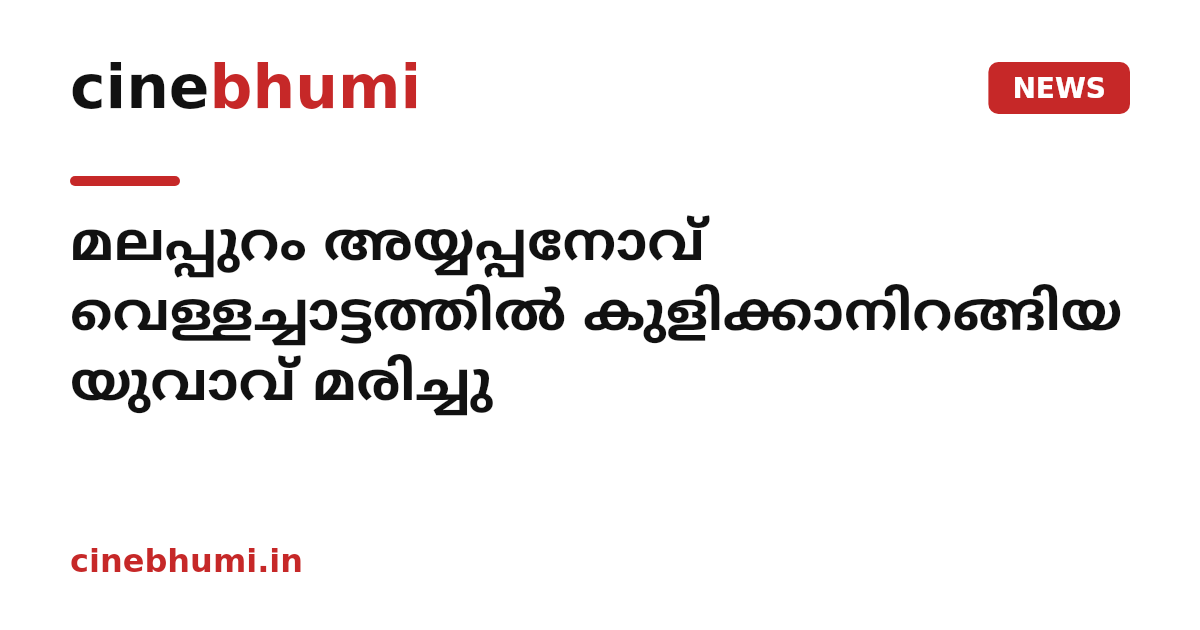 മലപ്പുറം അയ്യപ്പനോവ് വെള്ളച്ചാട്ടത്തിൽ കുളിക്കാനിറങ്ങിയ യുവാവ് മരിച്ചു