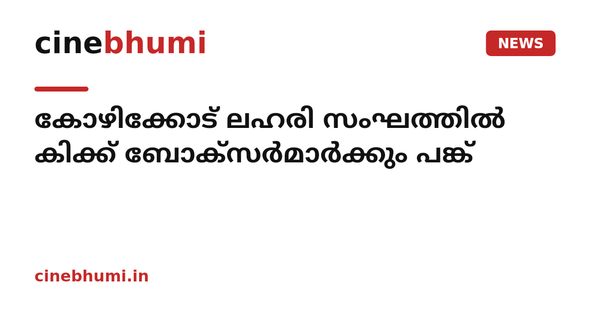 കോഴിക്കോട് ലഹരി സംഘത്തിൽ കിക്ക് ബോക്സർമാർക്കും പങ്ക്