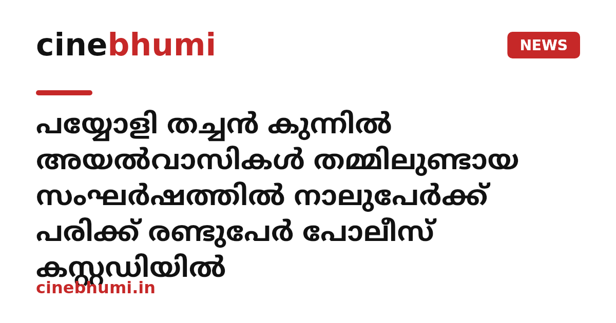പയ്യോളി തച്ചൻ കുന്നിൽ അയൽവാസികൾ തമ്മിലുണ്ടായ സംഘർഷത്തിൽ നാലുപേർക്ക് പരിക്ക് രണ്ടുപേർ പോലീസ് കസ്റ്റഡിയിൽ