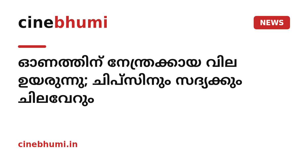 ഓണത്തിന് നേന്ത്രക്കായ വില ഉയരുന്നു; ചിപ്‌സിനും സദ്യക്കും ചിലവേറും