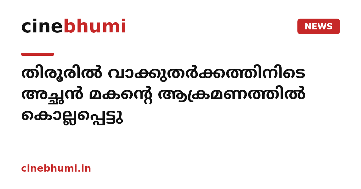 തിരൂരിൽ വാക്കുതർക്കത്തിനിടെ അച്ഛൻ മകന്റെ ആക്രമണത്തിൽ കൊല്ലപ്പെട്ടു
