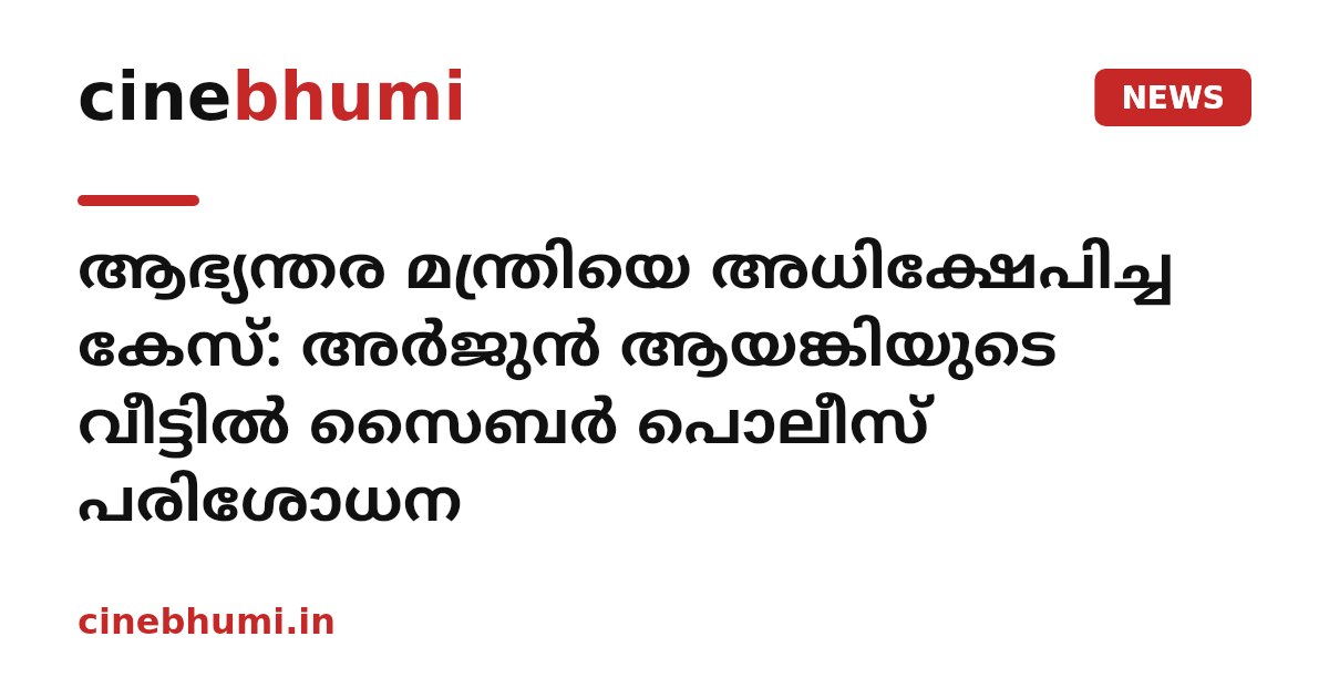 ആഭ്യന്തര മന്ത്രിയെ അധിക്ഷേപിച്ച കേസ്: അർജുൻ ആയങ്കിയുടെ വീട്ടിൽ സൈബർ പൊലീസ് പരിശോധന
