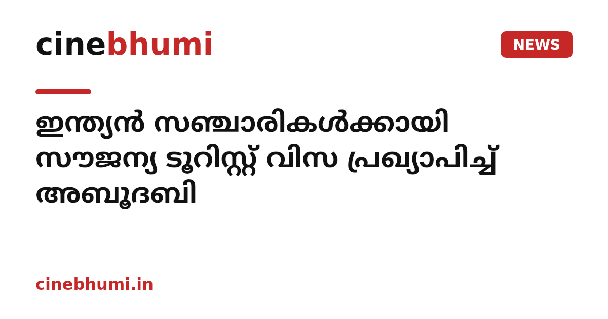 ഇന്ത്യൻ സഞ്ചാരികൾക്കായി സൗജന്യ ടൂറിസ്റ്റ് വിസ പ്രഖ്യാപിച്ച് അബൂദബി