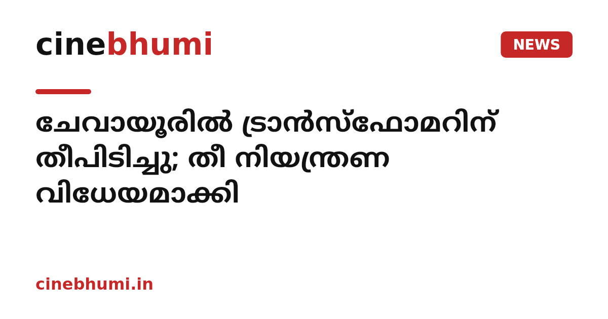 ചേവായൂരിൽ ട്രാൻസ്ഫോമറിന് തീപിടിച്ചു; തീ നിയന്ത്രണ വിധേയമാക്കി
