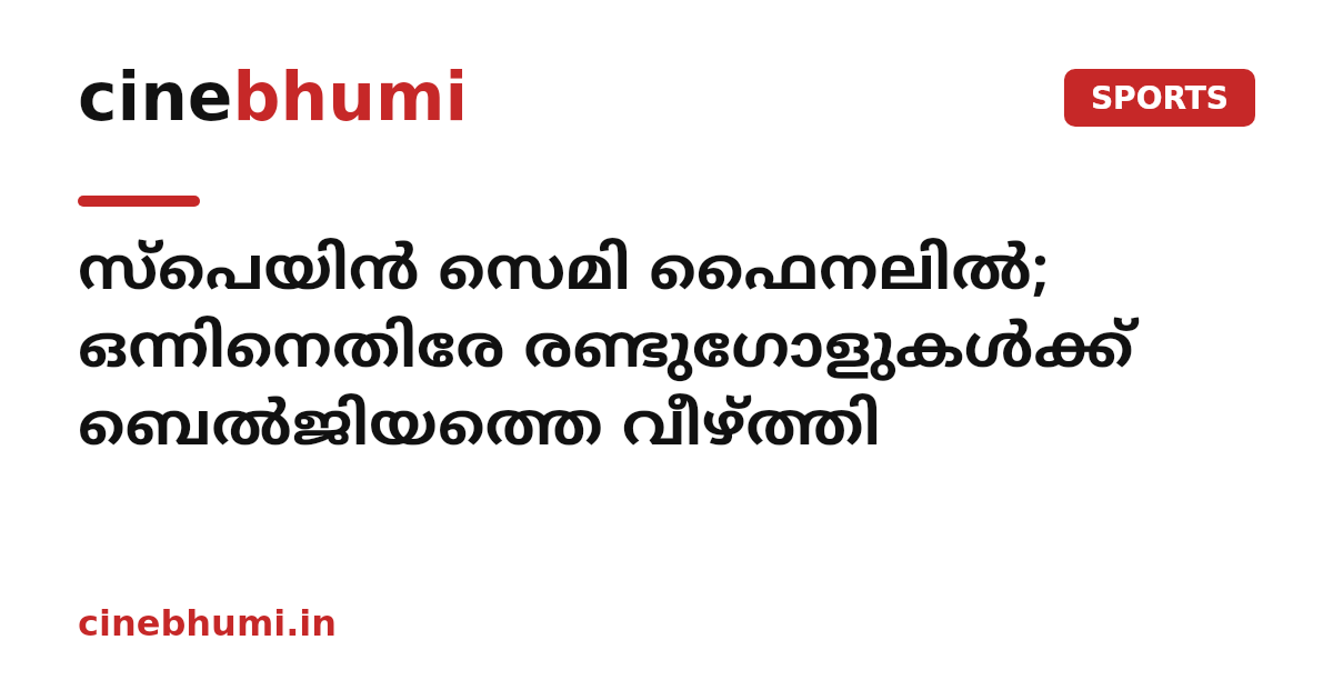 സ്‌പെയിന്‍ സെമി ഫൈനലില്‍; ഒന്നിനെതിരേ രണ്ടുഗോളുകള്‍ക്ക് ബെല്‍ജിയത്തെ വീഴ്ത്തി