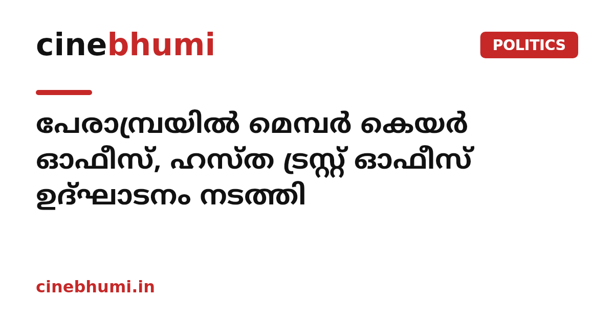 പേരാമ്പ്രയിൽ മെമ്പർ കെയർ ഓഫീസ്, ഹസ്ത ട്രസ്റ്റ് ഓഫീസ് ഉദ്ഘാടനം  നടത്തി