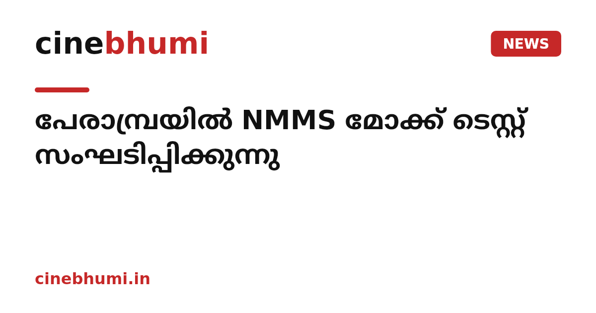 പേരാമ്പ്രയിൽ NMMS മോക്ക് ടെസ്റ്റ് സംഘടിപ്പിക്കുന്നു
