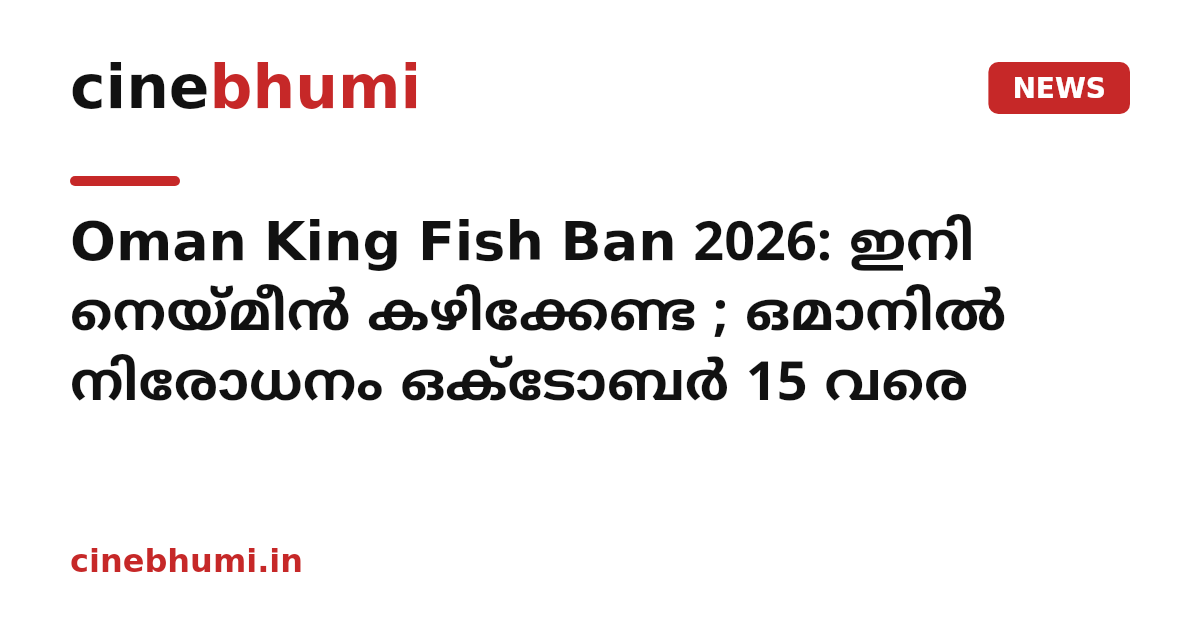 Oman King Fish Ban 2026: ഇനി നെയ്മീൻ കഴിക്കേണ്ട ; ഒമാനിൽ നിരോധനം ഒക്ടോബർ 15 വരെ