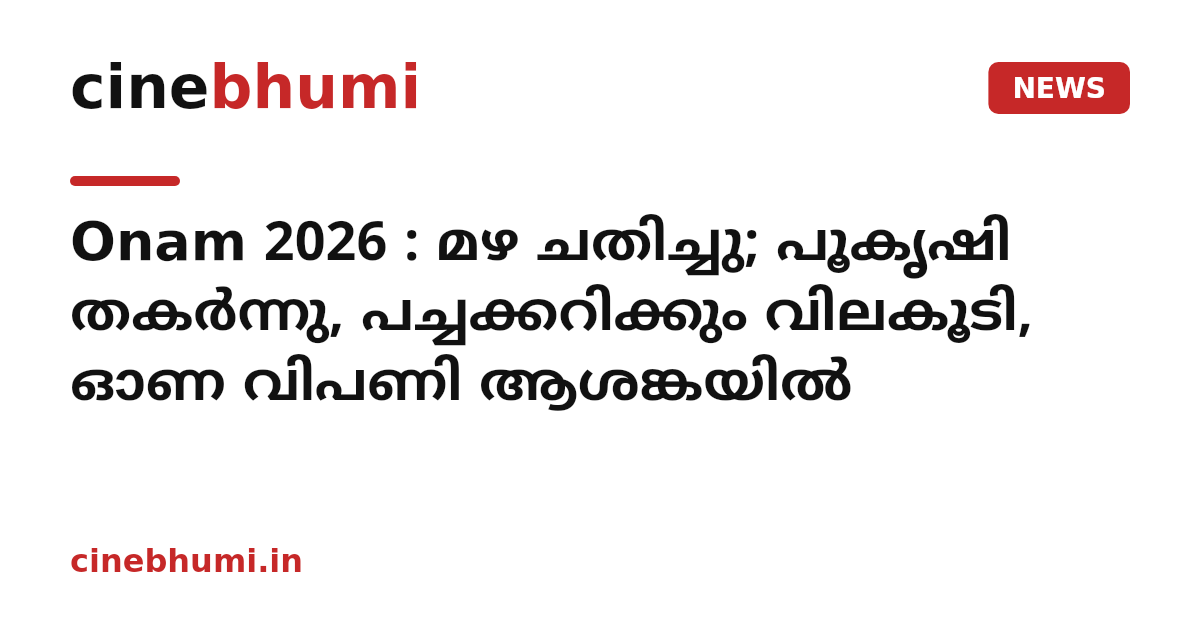 Onam 2026 : മഴ ചതിച്ചു; പൂകൃഷി തകർന്നു, പച്ചക്കറിക്കും വിലകൂടി, ഓണ വിപണി ആശങ്കയിൽ
