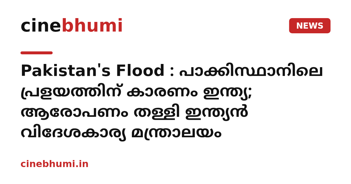 Pakistan's Flood : പാക്കിസ്ഥാനിലെ പ്രളയത്തിന് കാരണം ഇന്ത്യ; ആരോപണം തള്ളി ഇന്ത്യൻ വിദേശകാര്യ മന്ത്രാലയം