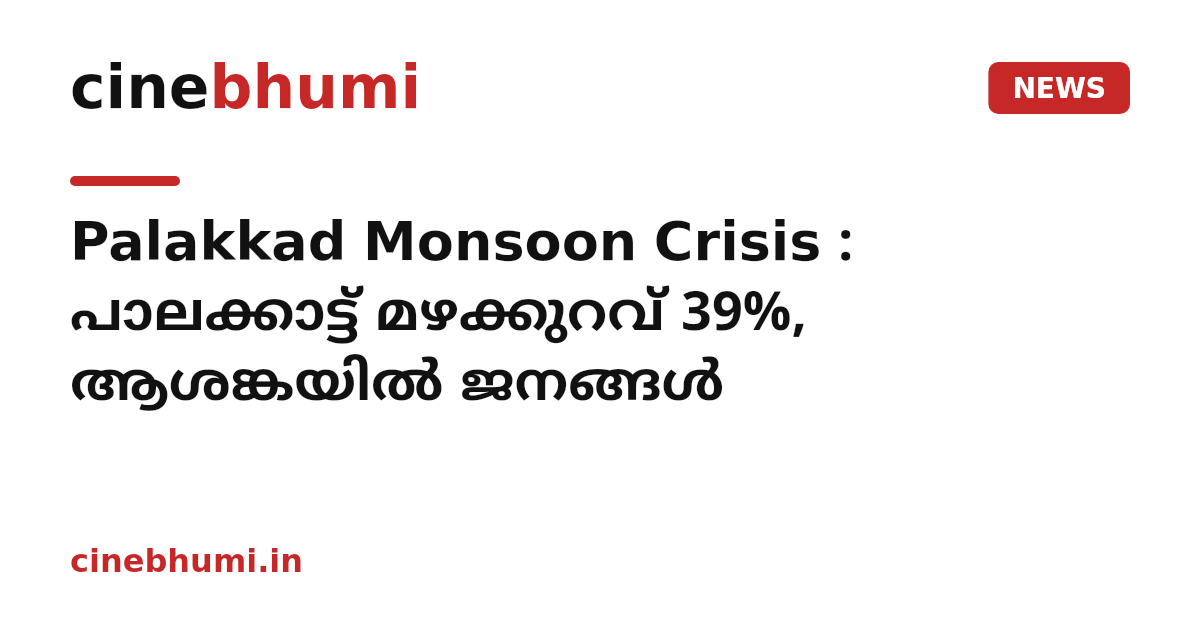 Palakkad Monsoon Crisis : പാലക്കാട്ട് മഴക്കുറവ് 39%, ആശങ്കയിൽ ജനങ്ങൾ