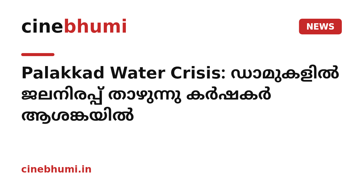 Palakkad Water Crisis: ഡാമുകളിൽ ജലനിരപ്പ് താഴുന്നു കർഷകർ ആശങ്കയിൽ