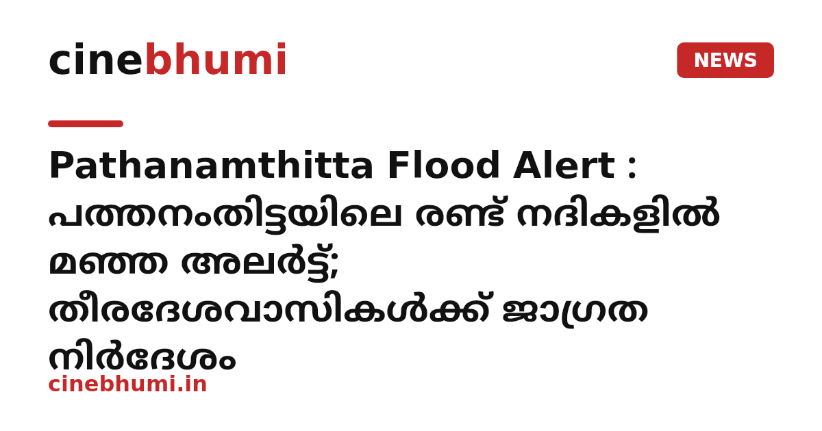 Pathanamthitta Flood Alert : പത്തനംതിട്ടയിലെ രണ്ട് നദികളിൽ മഞ്ഞ അലർട്ട്; തീരദേശവാസികൾക്ക് ജാഗ്രത നിർദേശം