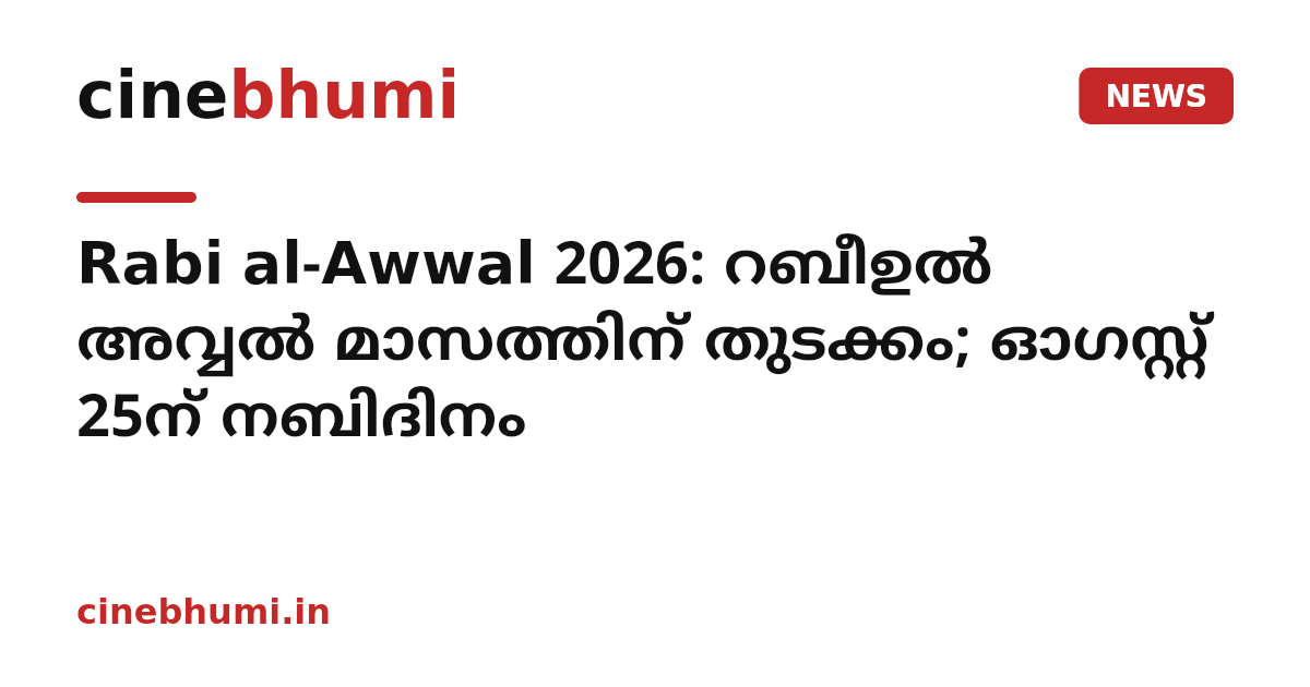 Rabi al-Awwal 2026: റബീഉൽ അവ്വൽ മാസത്തിന് തുടക്കം; ഓഗസ്റ്റ് 25ന് നബിദിനം